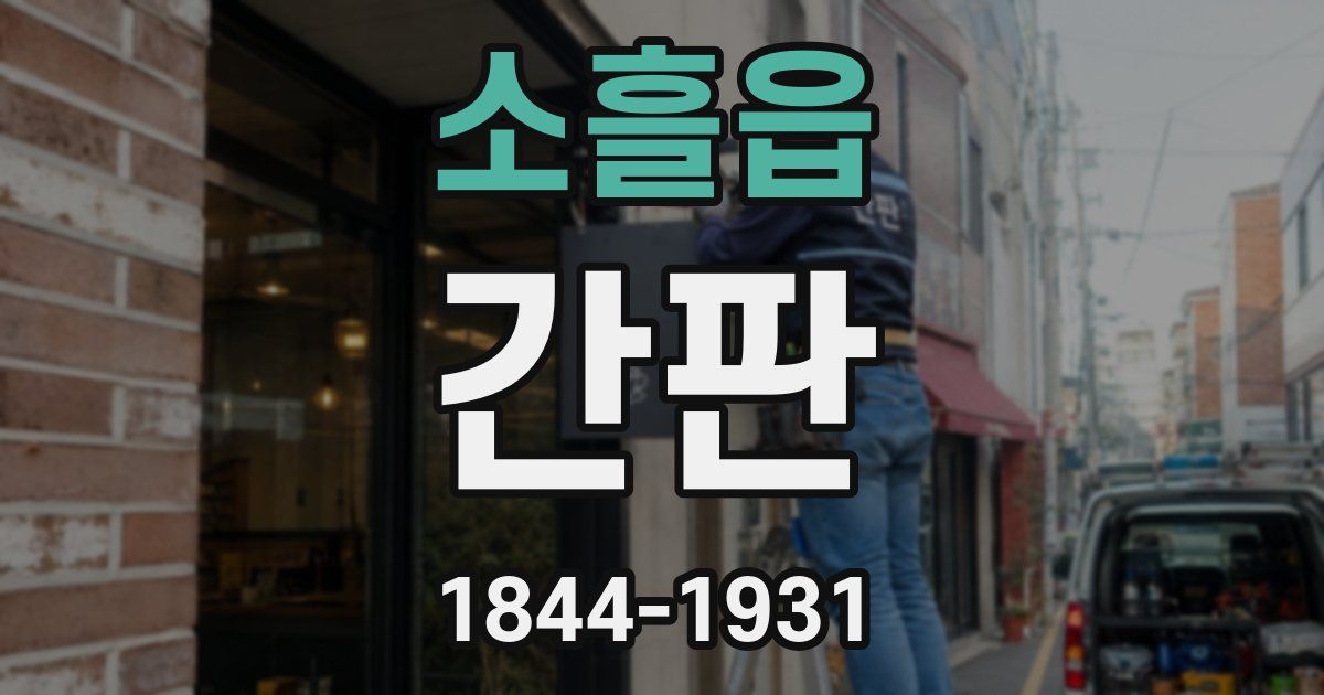 소흘읍 간판
