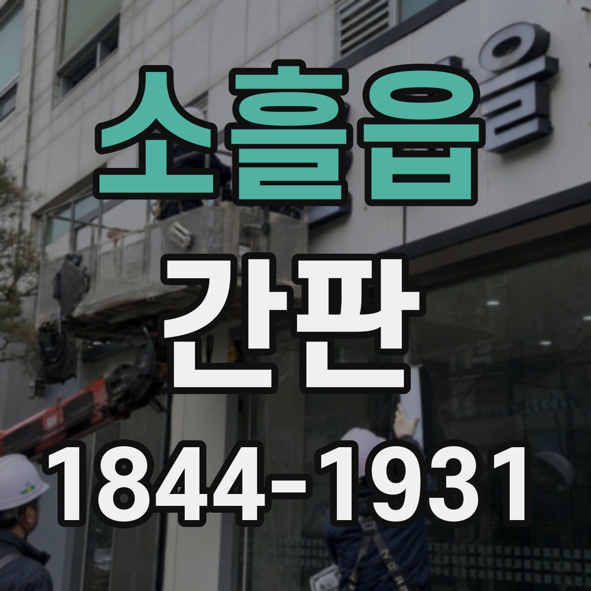 소흘읍 간판