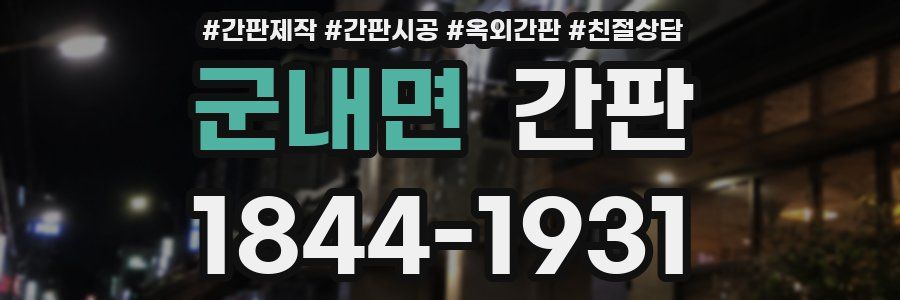 군내면 간판