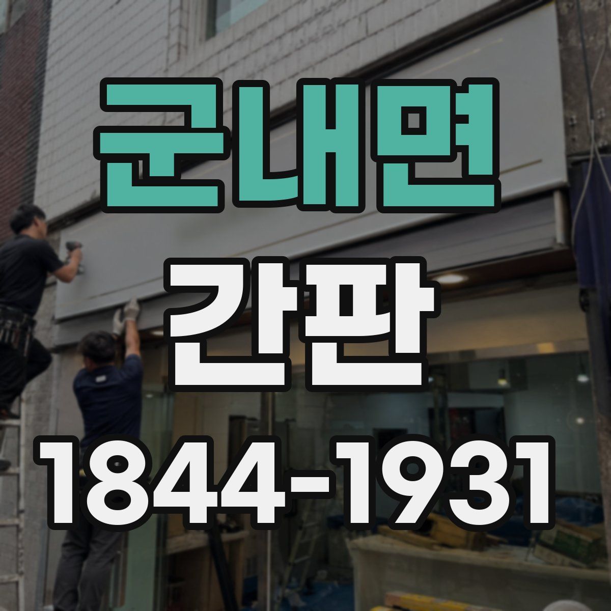 군내면 간판