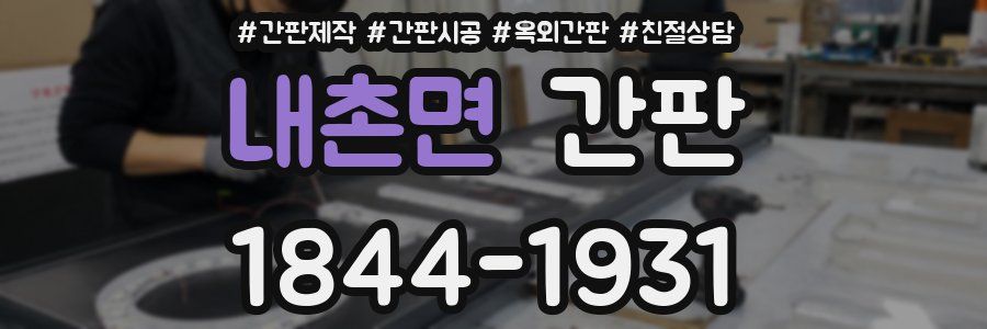 내촌면 간판