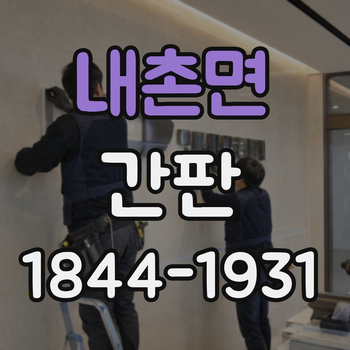 내촌면 간판