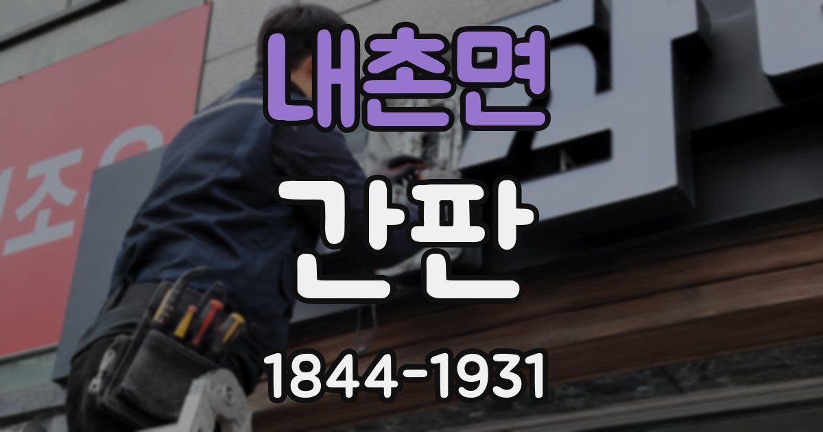 내촌면 간판