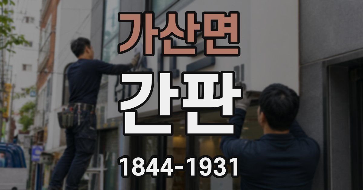 가산면 간판