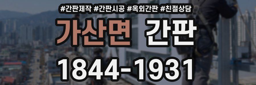 가산면 간판