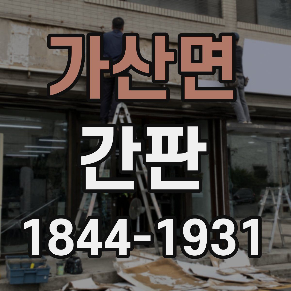 가산면 간판