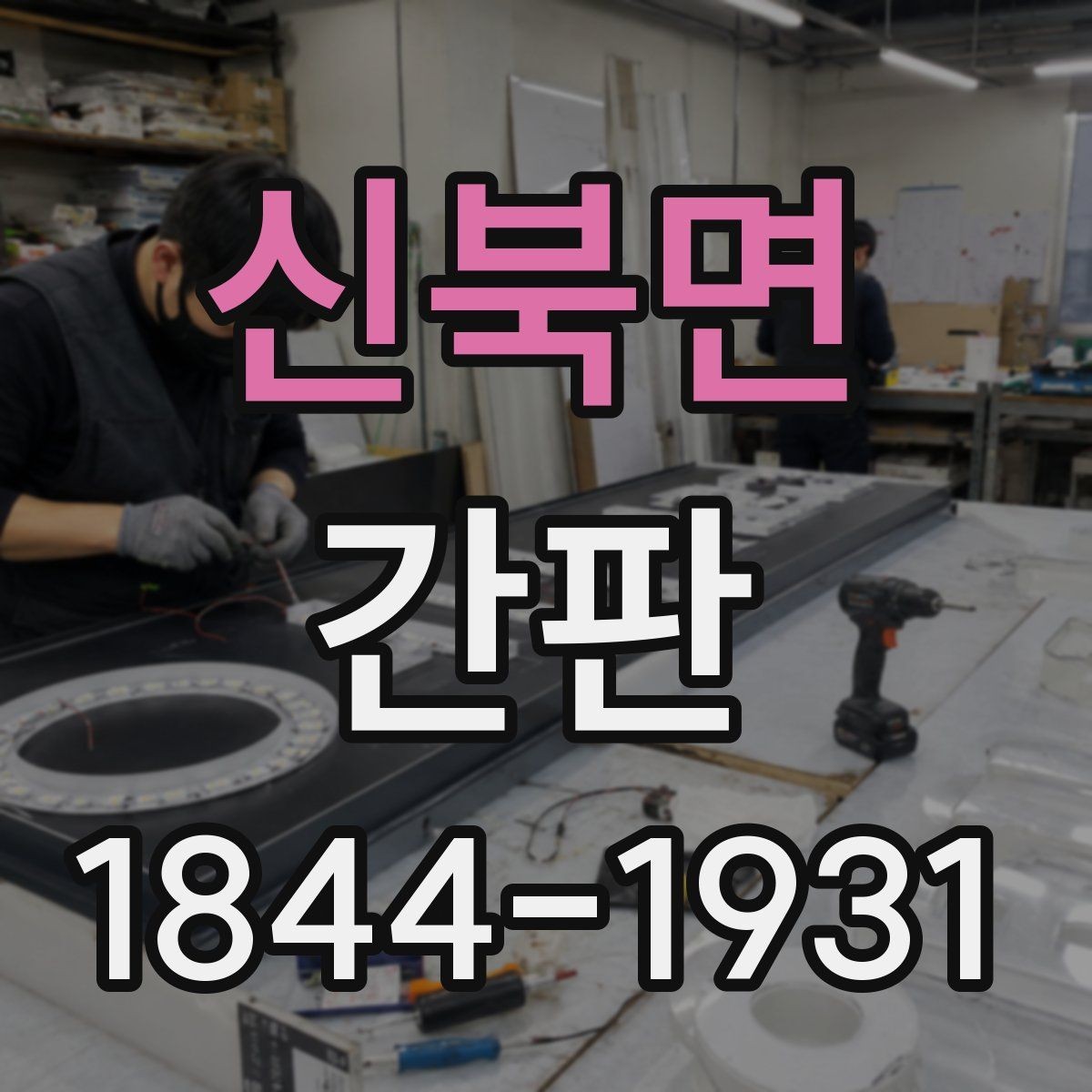신북면 간판 색상 선택에서 피해야 할 흔한 실수