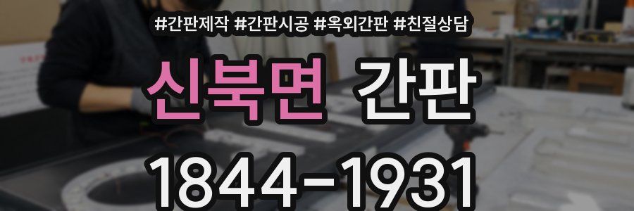 신북면 간판