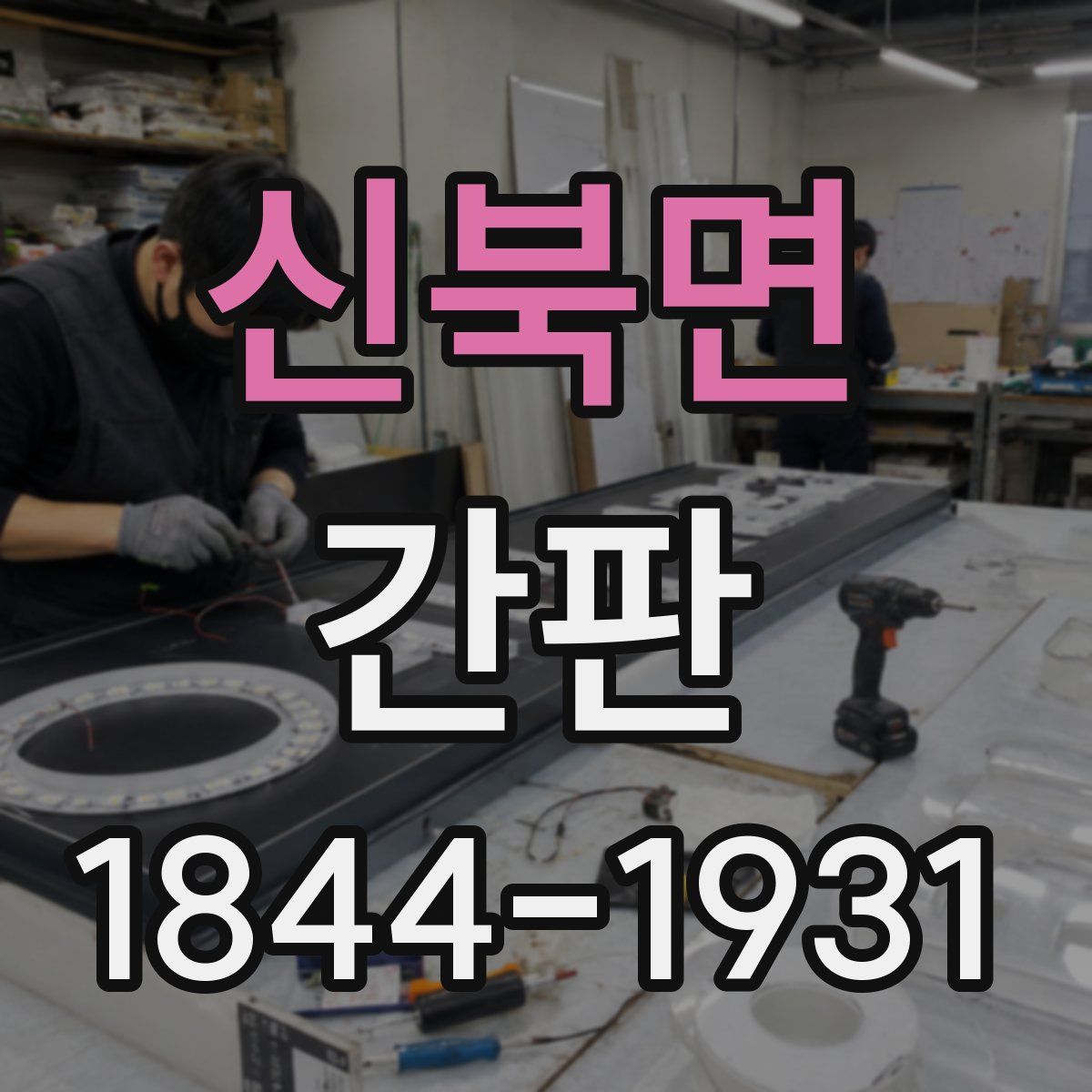 신북면 간판