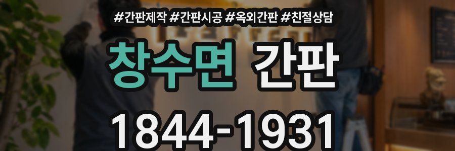 창수면 간판