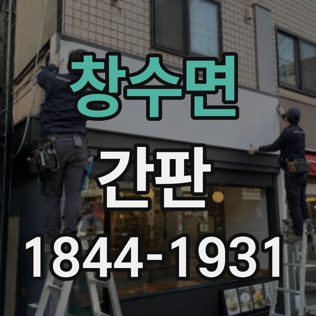 창수면 간판