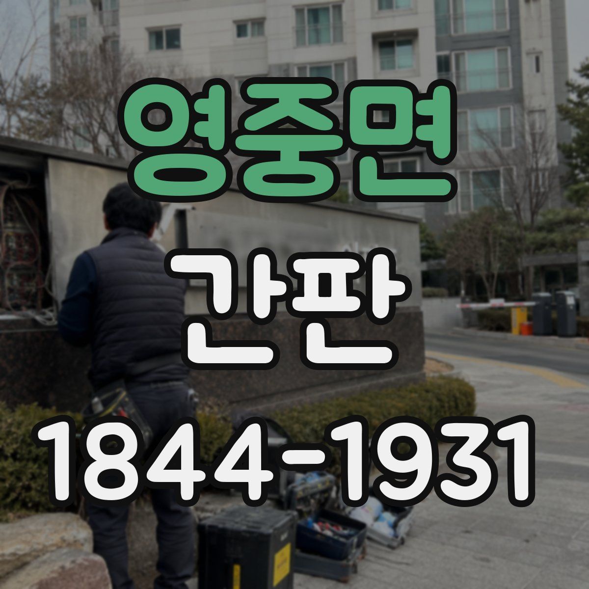 영중면 간판