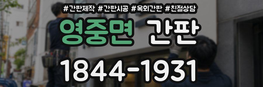 영중면 간판