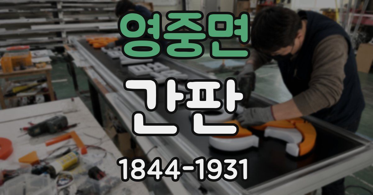 영중면 간판