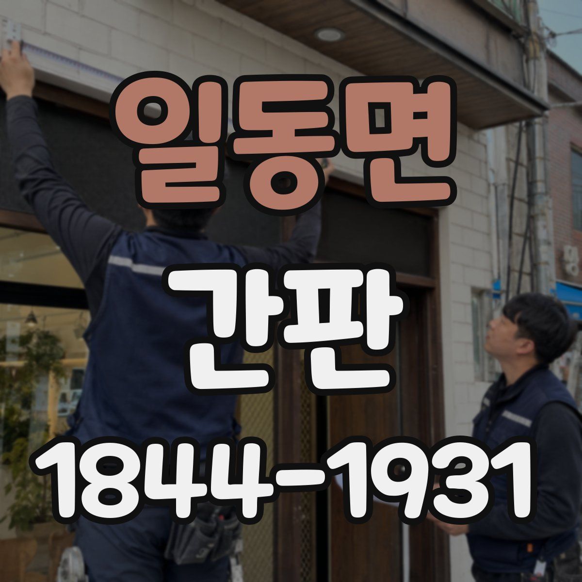 일동면 간판