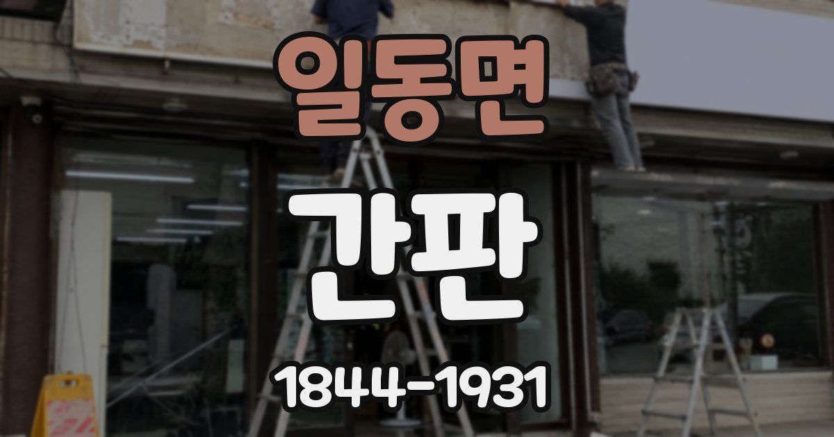 일동면 간판