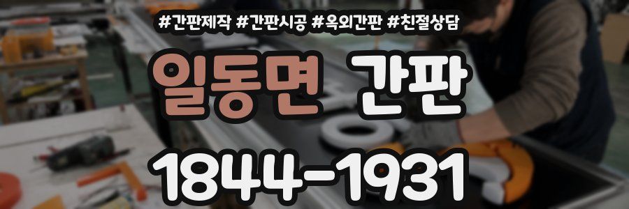 일동면 간판