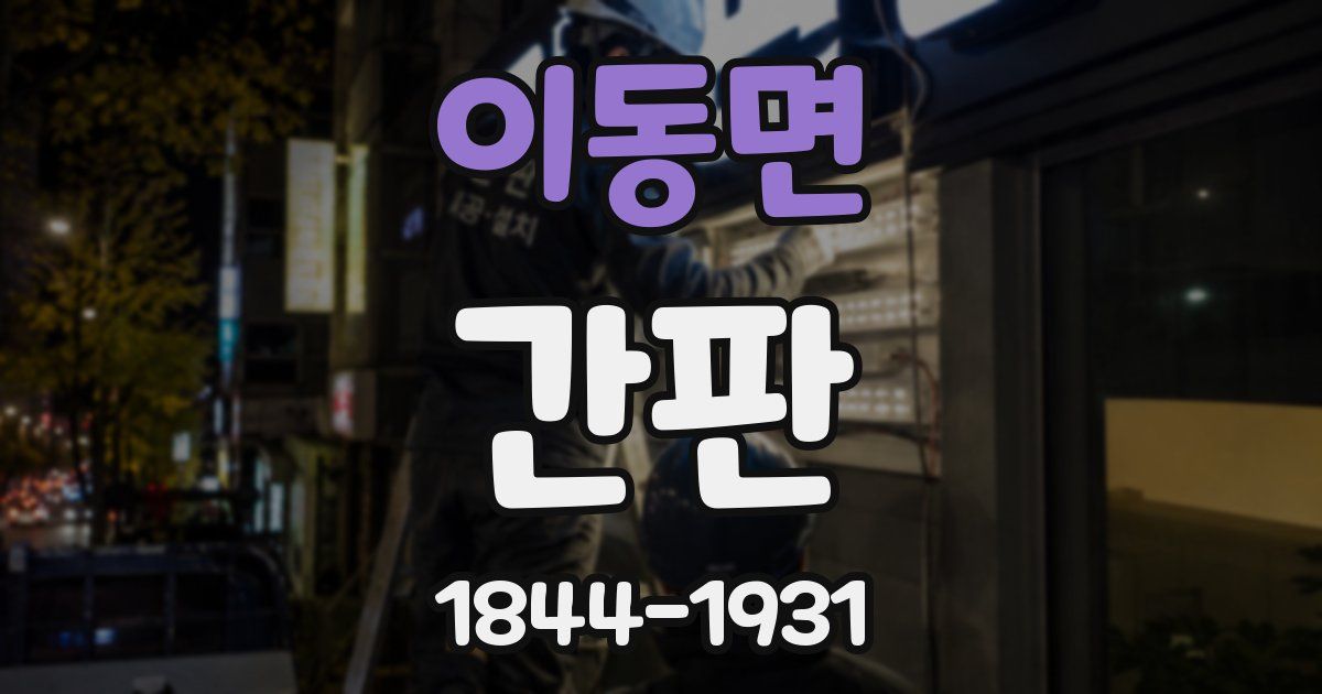 이동면 간판