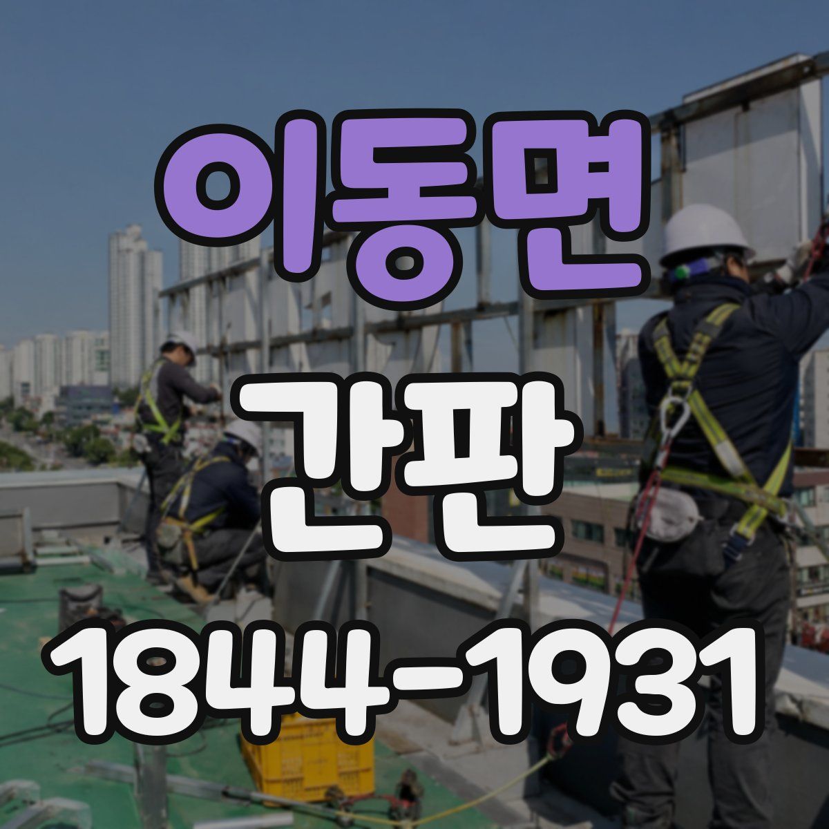 이동면 간판