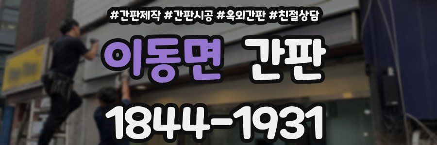 이동면 간판