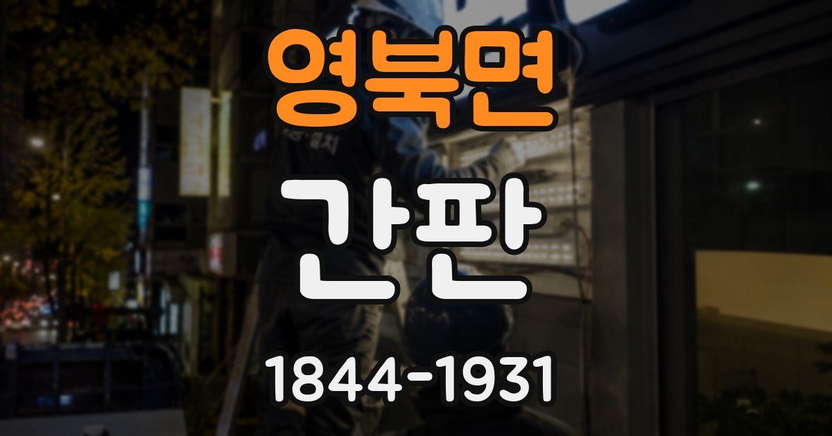 영북면 간판