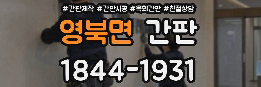 영북면 간판