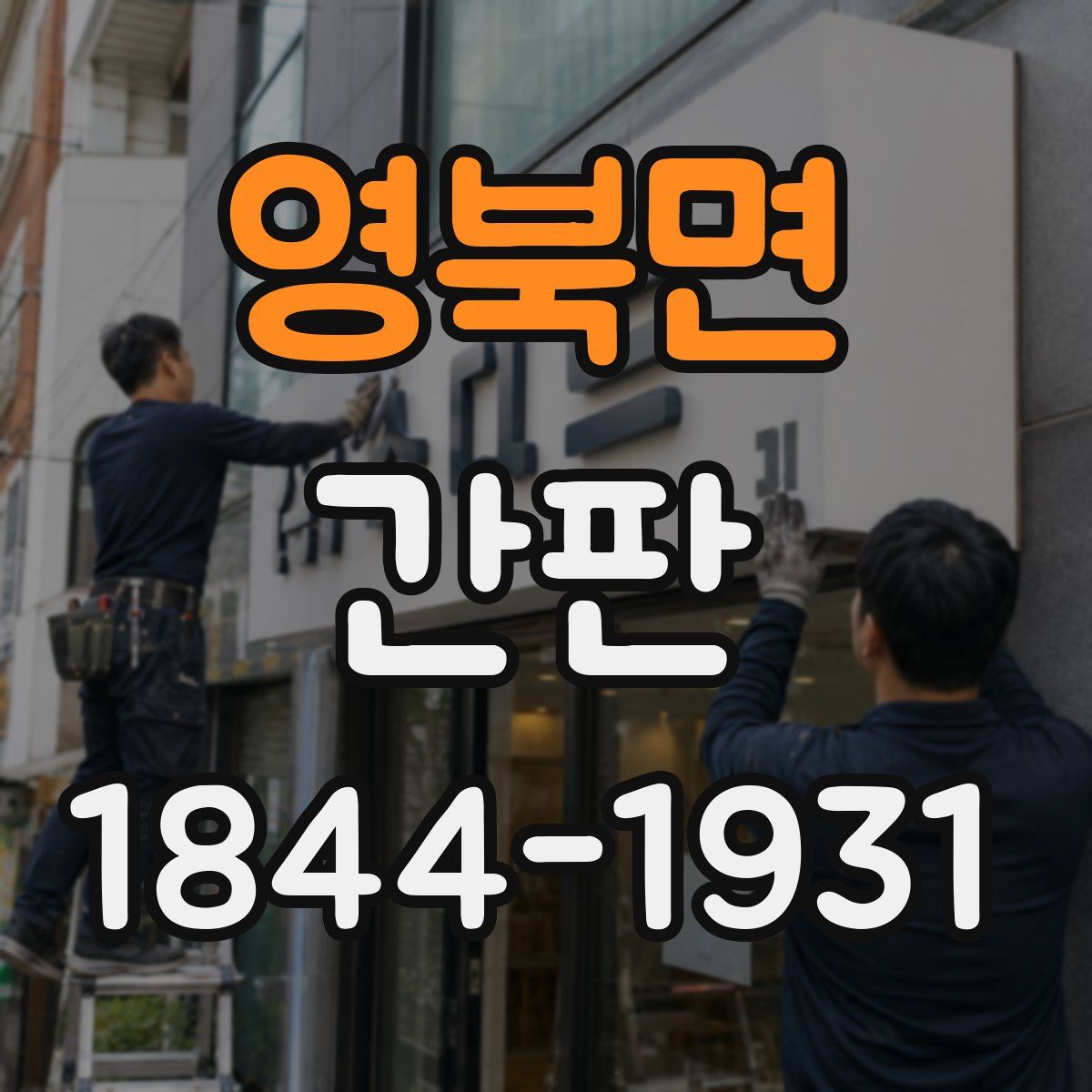 영북면 간판