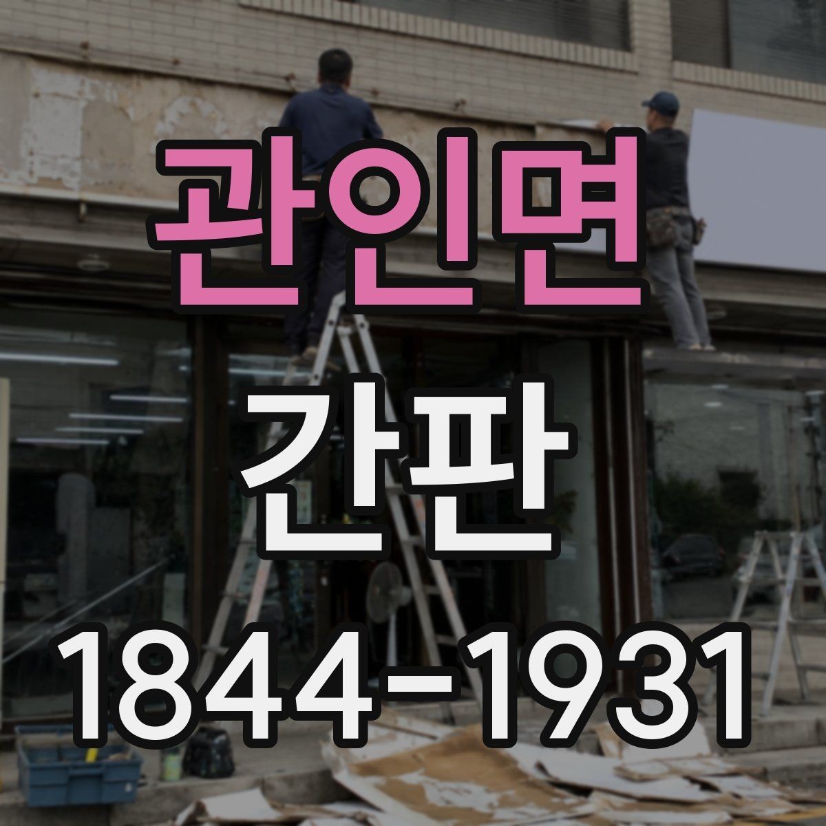 관인면 간판 업종 분위기를 살린 문구 구성과 정보 배치
