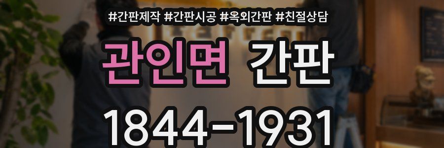 관인면 간판