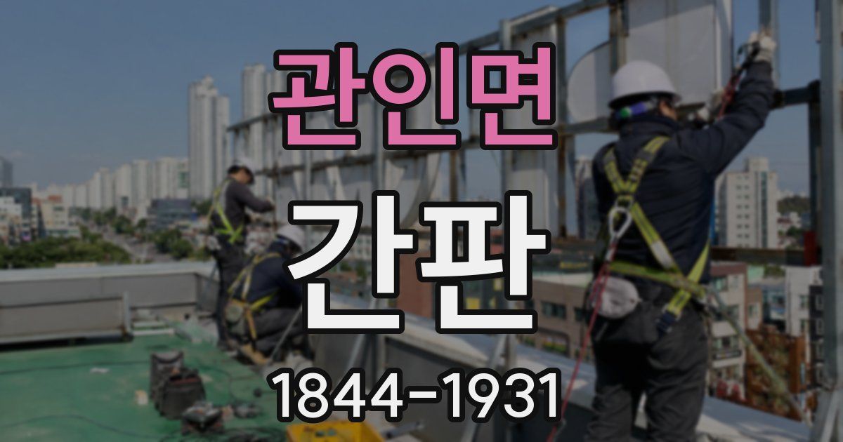 관인면 간판