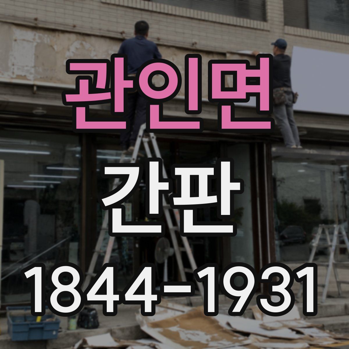 관인면 간판