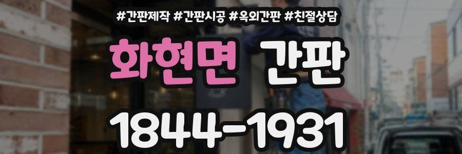 화현면 간판