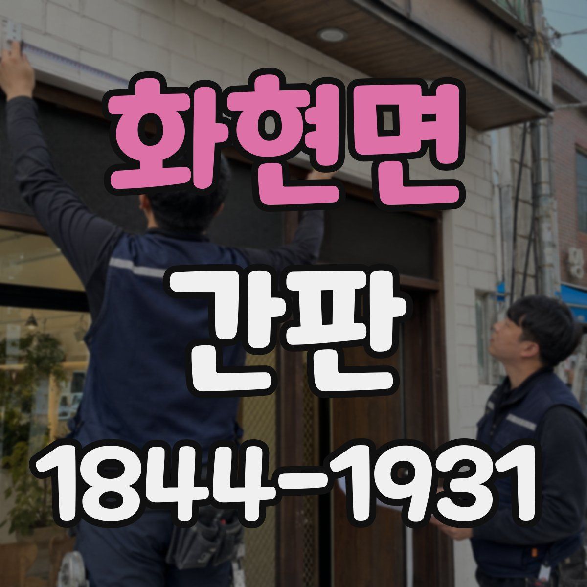 화현면 간판