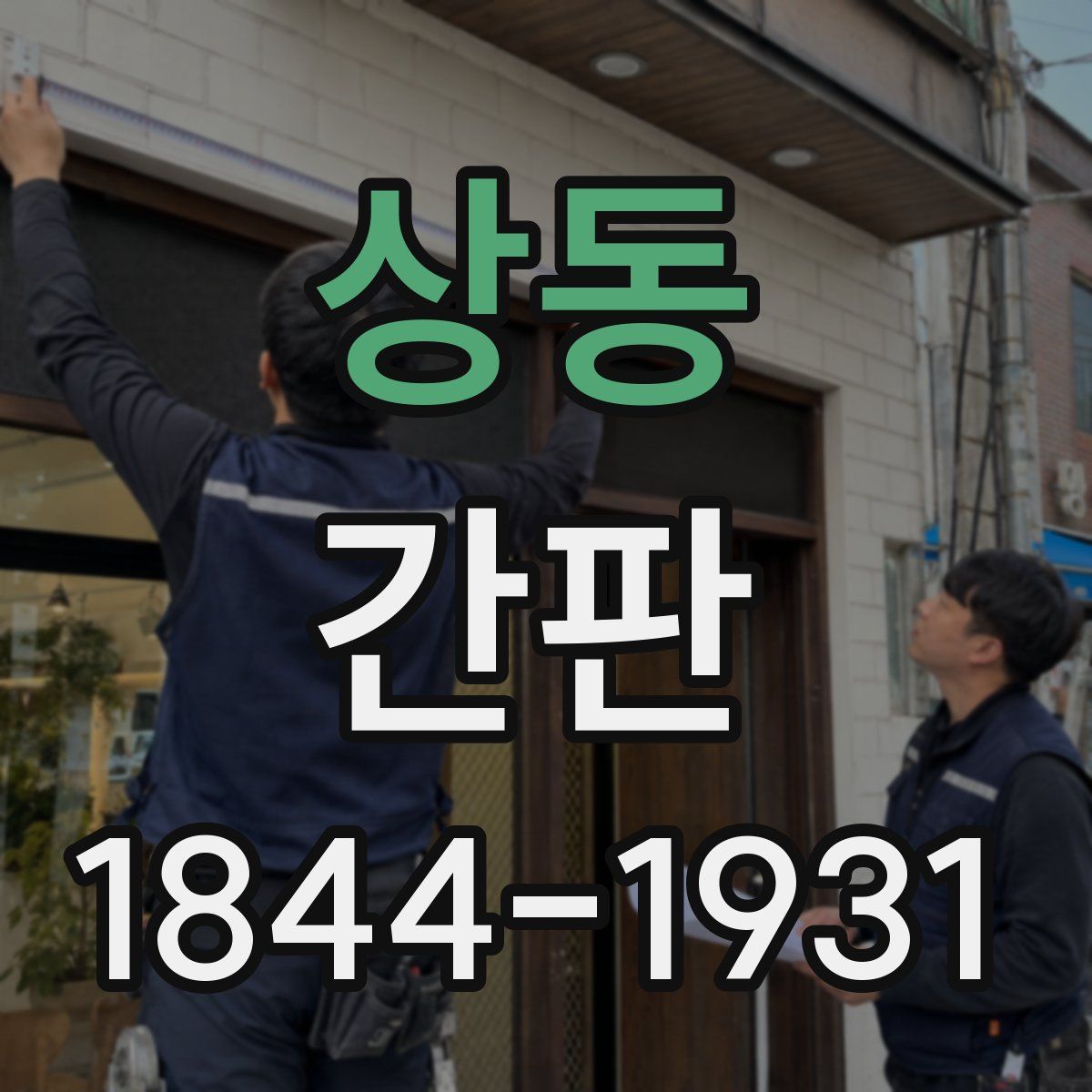 상동 간판