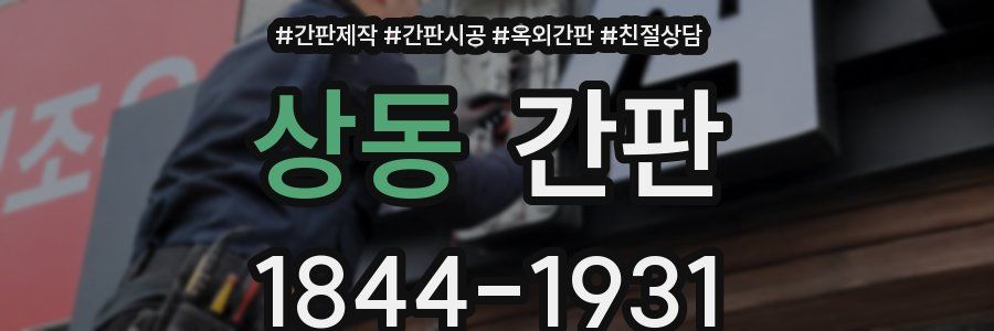 상동 간판