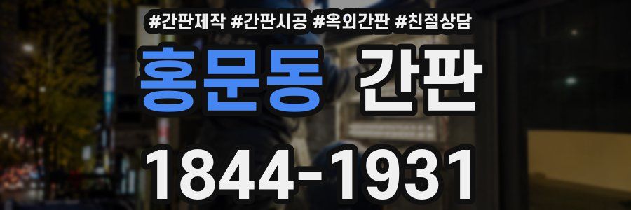 홍문동 간판
