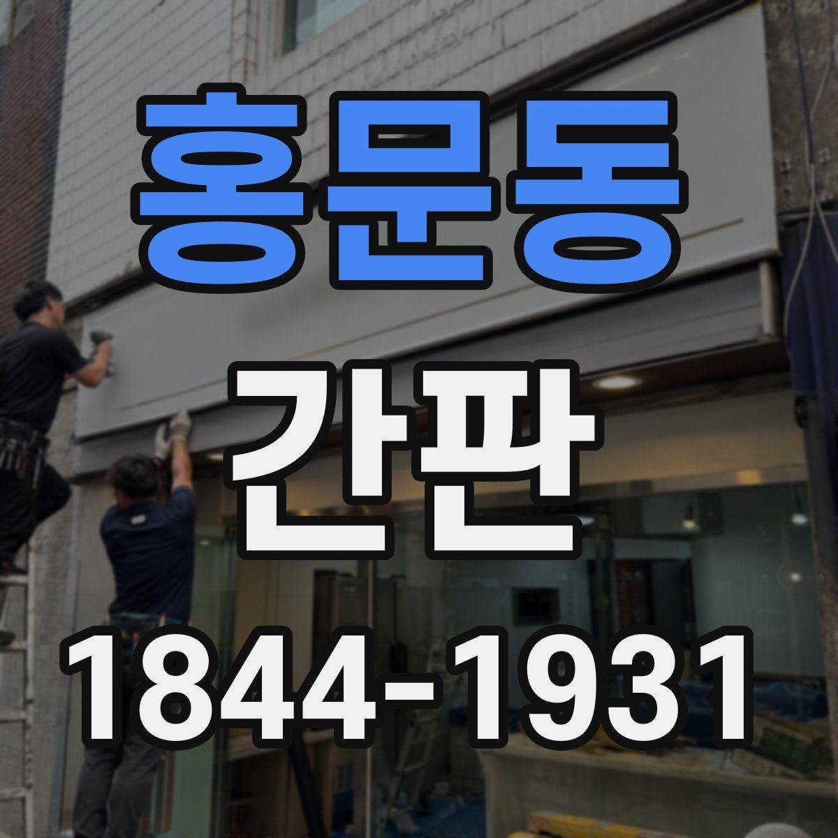 홍문동 간판