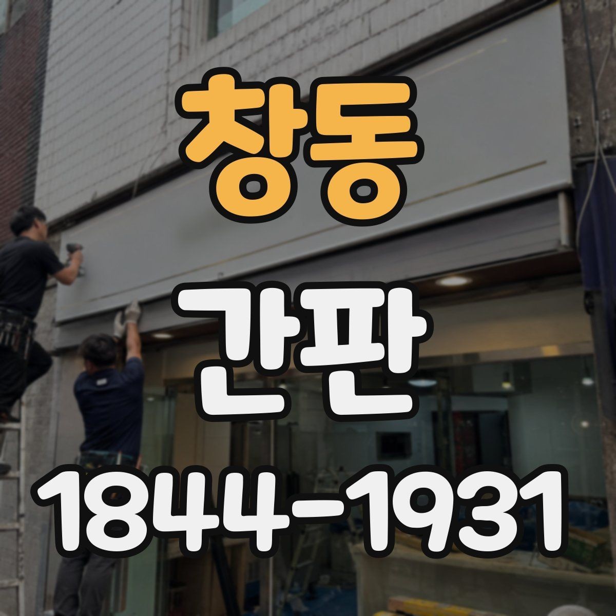 창동 간판 브랜드 톤을 살리는 마감 색상 선택법
