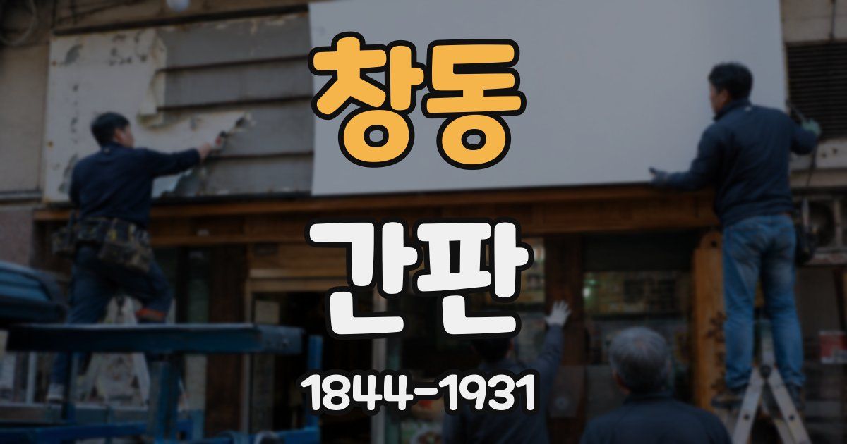 창동 간판