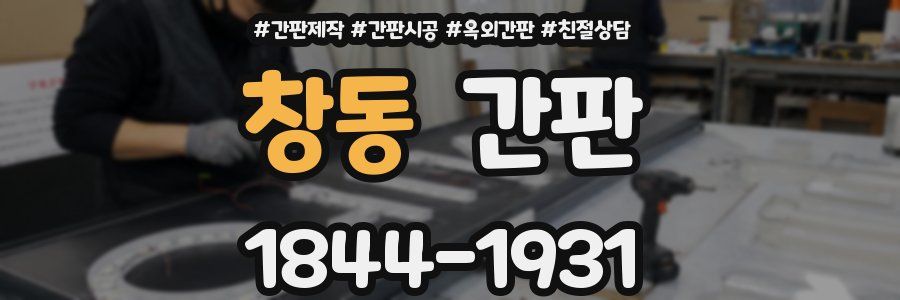 창동 간판
