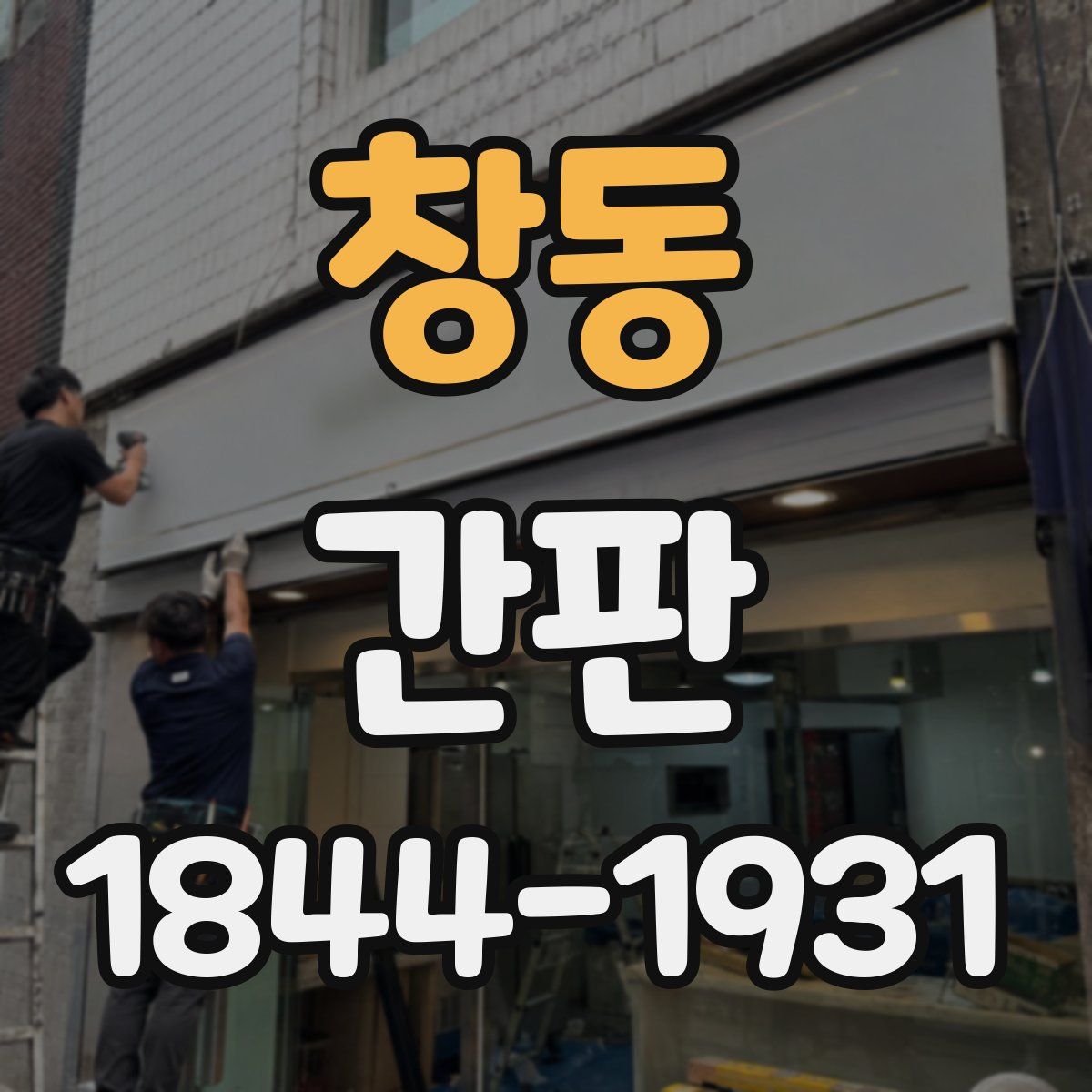 창동 간판