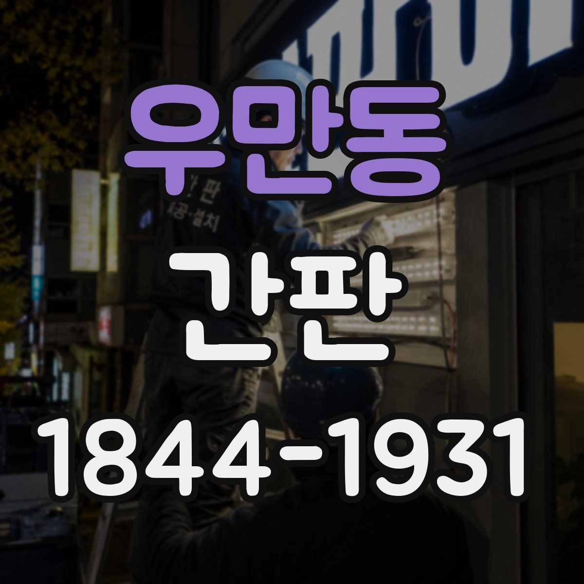 우만동 간판