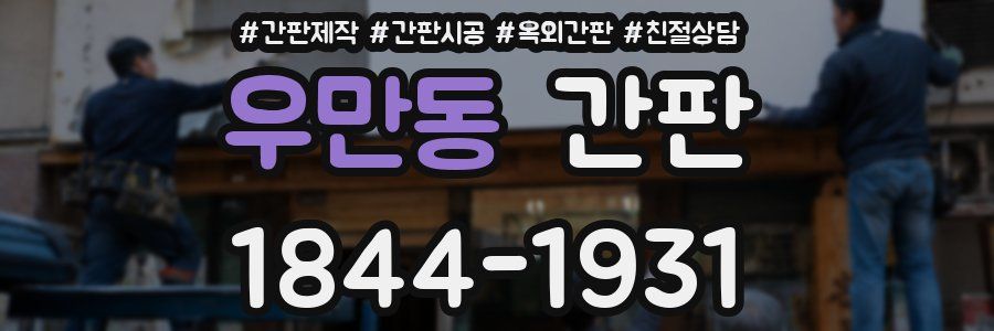 우만동 간판