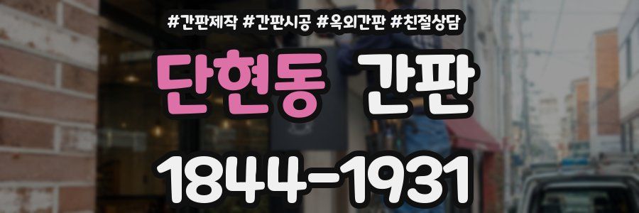 단현동 간판