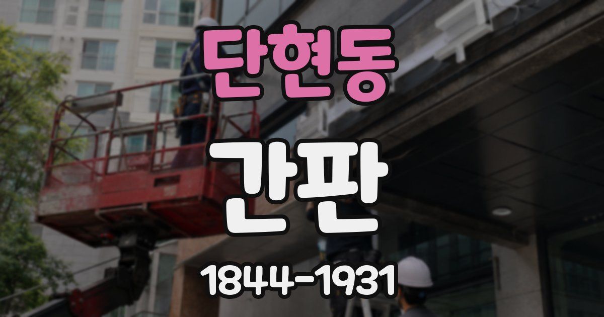 단현동 간판