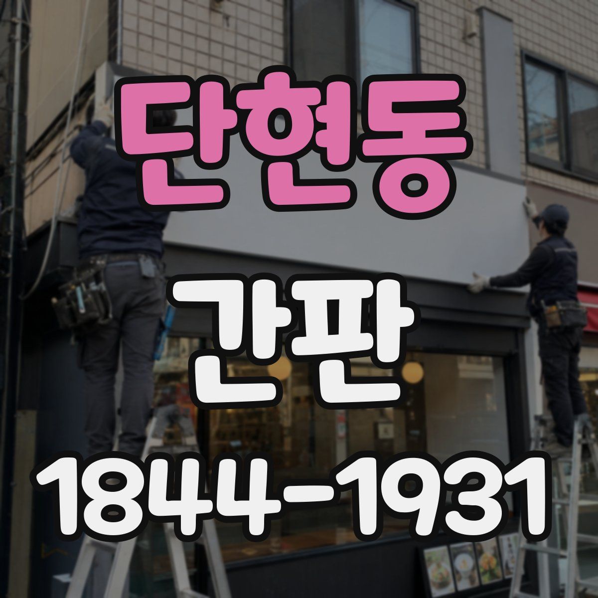 단현동 간판