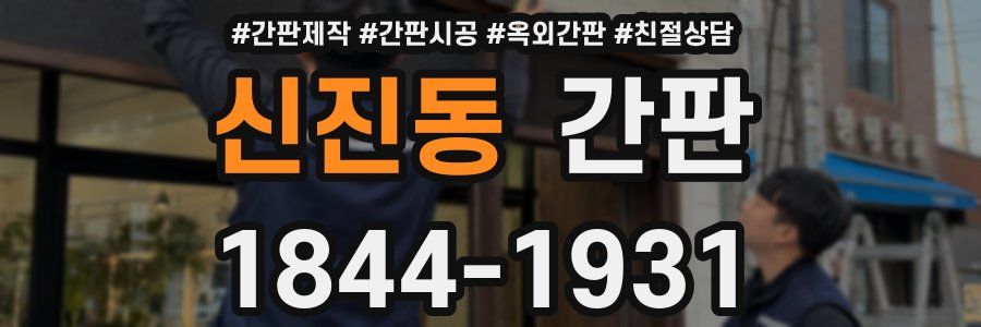신진동 간판