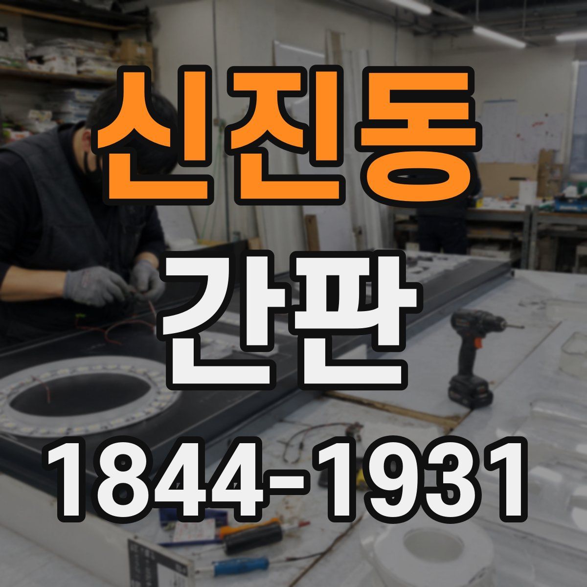 신진동 간판