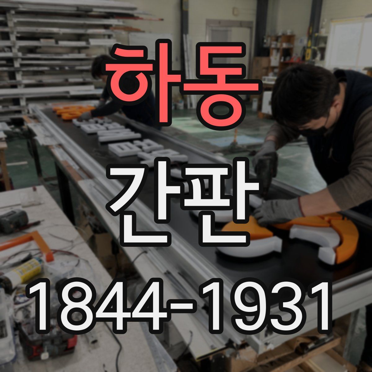 하동 간판