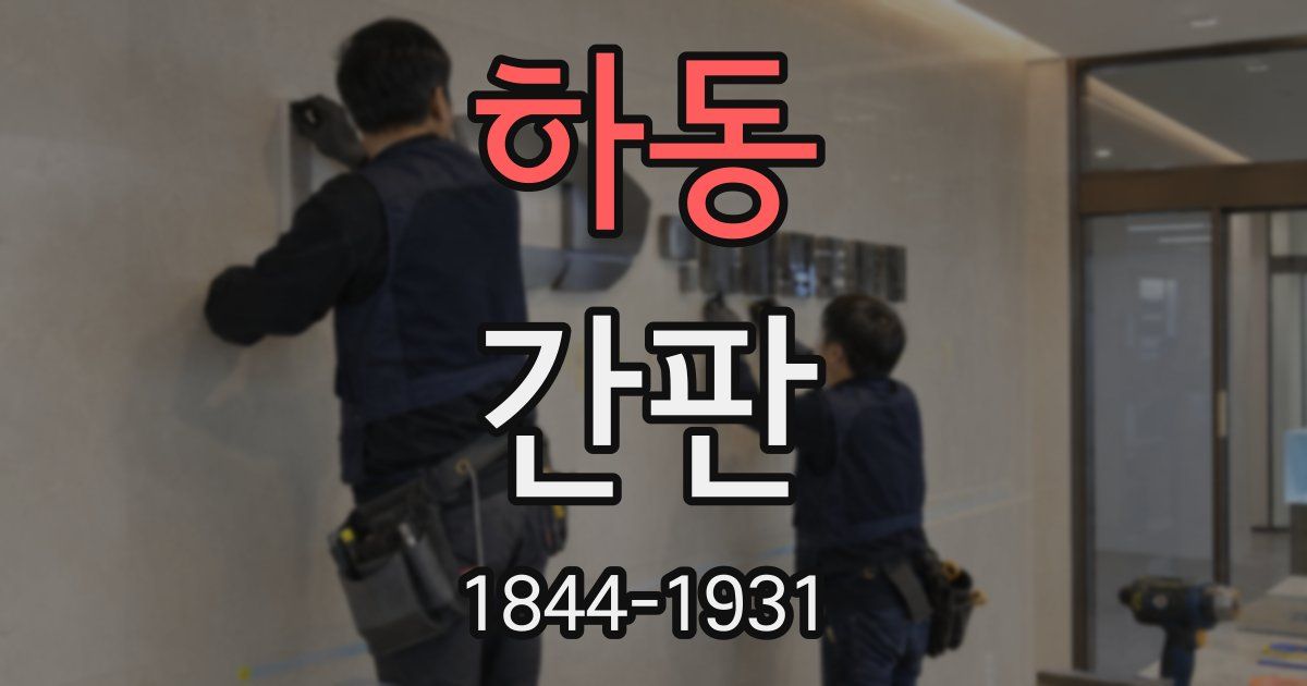 하동 간판
